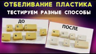 Как осветлить пожелтевший пластик? Тестируем разные способы