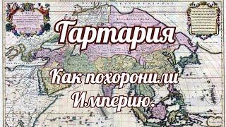 Тартария.  Как похоронили империю.