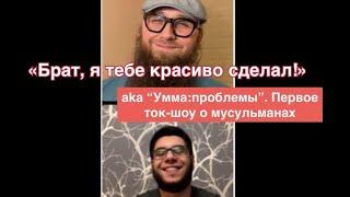 Руслан Бабаев/БФМ/Фахретдин Мирзоев/Эмиль Юлмурзин/VertoGroup. «Брат я тебе красиво сделал!» ток-шоу