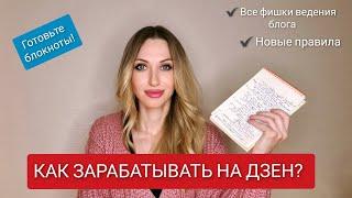 КАК ЗАРАБАТЫВАТЬ НА ЯНДЕКС ДЗЕН? Личное мнение о платформе после года сотрудничества. Правила 2022