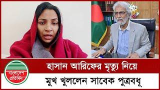 উপদেষ্টা হাসান আরিফের মৃ ত্যু র জন্য কাকে দায়ী করলেন সাবেক পুত্রবধু | Advisor Hasan Arif