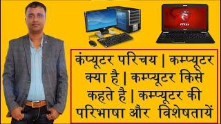 कम्प्युटर का अर्थ परिभाषा और  विशेषताएँ | Computer Kya Hai | कंप्यूटर परिचय | कंप्‍यूटर क्‍या है