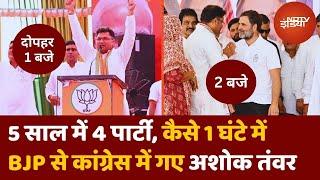 Ashok Tanwar Haryana Election से पहले फिर पलटे...BJP को छोड़ा, Rahul Gandhi ने Congress में जोड़ा