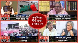 Exclusive:বিরতিহীন সারাদিনের শীর্ষ সংবাদ | ২৮ অক্টোবর ২০২২ | Top News of The Day | Somoy TV