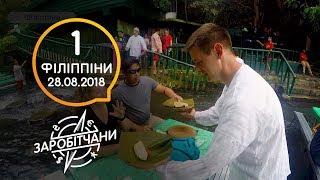 Заробітчани - Филиппины - Выпуск 1 - 28.08.2018