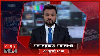 সকালের সময় | সকাল ৮টা | ০১ জুলাই ২০২৪ | Somoy TV Bulletin 8am | Latest Bangladeshi News