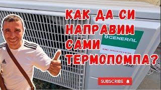 Как да си направим сами термопомпа от климатик? Стъпка по стъпка | Част 1