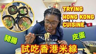 Foreigner Tries Hong Kong Food (in CANTONESE) | 鬼妹試食米線 (canto & eng subs)