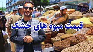 گزارش عمران حیدری از قیمت میوه های خشک/ kabul report, Eid