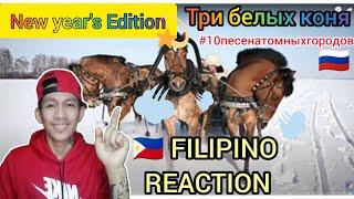 Три белых коня - новогодний выпуск ] THREE HORSES ] FILIPINO REACT ] Rams Atagac REACTION