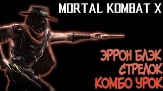 Mortal Kombat X - Эррон Блэк Стрелок Комбо Урок