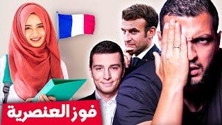  مصير المسلمين في فرنسا بعد فوز الأحزاب اليمينية