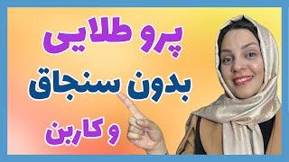 تکنیکهای طلایی پرو بدون سنجاق و کاربن| خیاط شو | فاطمه الهام نیا | هنردوز