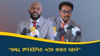 እዋናዊ መግለፂ ውድብ ናፅነት ትግራይ ኣብ ወፍሪ ምትእኽካብ ሓገዝ