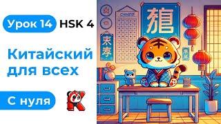 Урок 14. HSK 4. Китайский язык с нуля. Полный курс. Подробные Примеры. Иероглифы и Произношение.