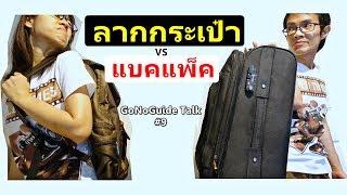 GoNoGuide Talk #9 - แบคแพ็ค หรือ ลากกระเป๋า ใช้แบบไหนดีน้า - Backpack vs Suitecase