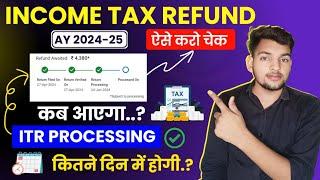 itr refund 2024-25 kab aayega | itr refund status kaise check kare | itr filing online 2024-25