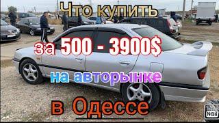 Обзор недорогих авто в Одессе. Цены от 500 - 3900$. Авторынок «Куяльник» (Яма)