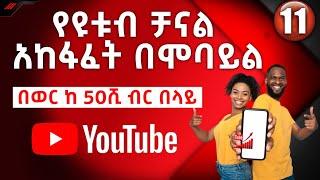 የዩቱብ ቻናል አከፋፈት በአማርኛ በቀላሉ (በአዲሱ ህግ) | How to open YouTube channel with mobile | Ethiopian YouTubers