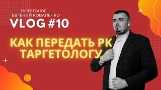 Как передать рекламный кабинет таргетологу!?!