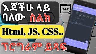 Html,Js and Css Editor for android 2021. እጃችሁ ላይ ባለው ስልክ HTML,JS and CSS code