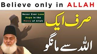 Never Ever Lose Hope in the Mercy of Allah | Sirf Aik Allah Se Hi Mango | Dr Israr Ahmed Official