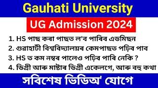 Guwahati University ug admission 2024 | Guwahati University FYIMP admission 2024