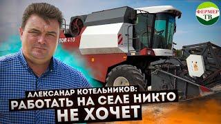 Работать на селе никто не хочет.