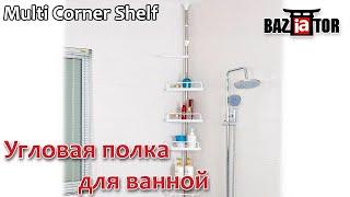 Угловая полка для ванной Multi Corner Shelf в ИМ baziator.ru