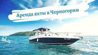 Сколько стоит аренда яхты в Черногории в 2020 году? Яхта это НЕ дорого!