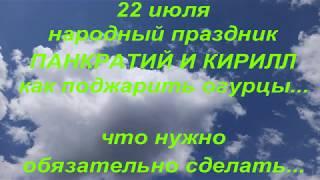 22 июля народный праздник ПАНКРАТИЙ И КИРИЛЛ. народные приметы и поверья