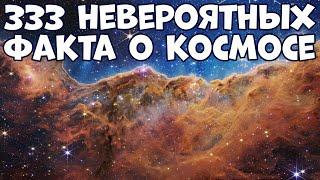 333 НЕВЕРОЯТНЫХ ФАКТА О КОСМОСЕ, КОТОРЫЕ МАЛО КТО ЗНАЕТ