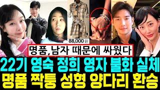 나는솔로 22기 영숙 정희 영자 불화 실체. 명품 짝퉁 싸움. 성형 양다리 환승 폭로 [나는SOLO]