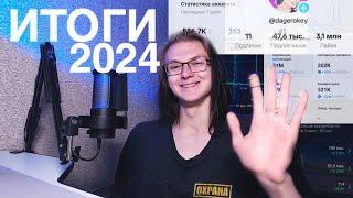 ИТОГИ 2024 у Дагера