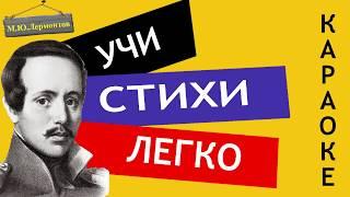 М.Ю. Лермонтов " Выхожу один я на дорогу " | Учи стихи легко | Караоке | Аудио Стихи Слушать Онлайн