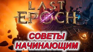 Базовые советы начинающим в Last Epoch // Релиз 21 февраля