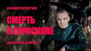 СМЕРТЬ В ГОРОСКОПЕ / ДМИТРИЙ ШИМКО