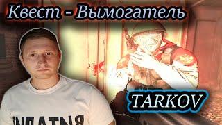 ВЫМОГАТЕЛЬ КВЕСТ  Тарков