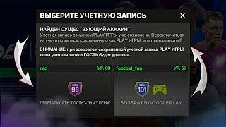 КАК СОЗДАТЬ НЕСКОЛЬКО АККАУНТОВ в FC MOBILE | КАК ПЕРЕХОДИТЬ С ОДНОГО АККАУНТА НА ДРУГОЙ !?