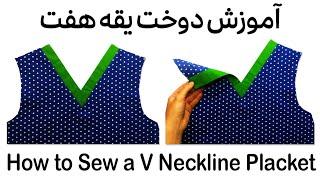 آموزش دوخت یقه هفت | تکنیک دوخت یقه هفت | How to Sew a V Neckline | Sewing Tips And Tricks