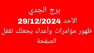 توقعات برج الجدي//الأحد 29/12/2024//ظهور مؤامرات وأعداء يجعلك تقفل الصفحة