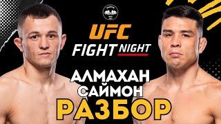 Нокаутер Бекзат Алмахан vs Рики Саймон на UFC FN | Разбор