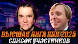 СОСТАВ Высшей Лиги КВН 2025