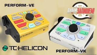 Вокальные процессоры TC Helicon PERFORM VE + VK