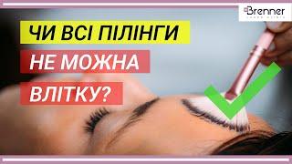 Всесезонні пілінги - клініка лікаря Бреннера