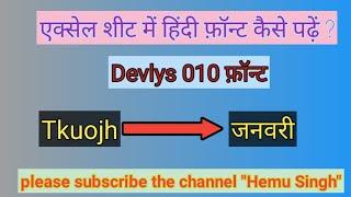 How to read Hindi font in excel sheet | Devlys 010 font |