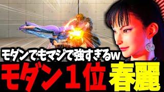 【スト6】モダン１位 春麗 モダンでもマジで強すぎるｗ【SF6】