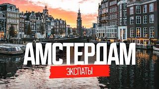 Эмиграция в Амстердам: как живут наши в Нидерландах | ЭКСПАТЫ