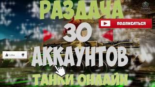 НОВАЯ РАЗДАЧА 30 АККАУНТОВ ТАНКИ ОНЛАЙН БЕСПЛАТНО / БЕЗ РЕКЛАМЫ / 2018