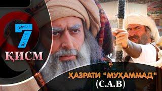 ХАЗРАТИ МУХАММАД (с.а.в) | 7.КИСМ